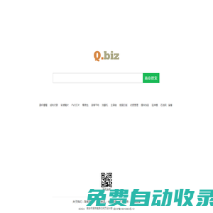 Q.biz - 商業(yè)搜索，B2B產(chǎn)業(yè)網(wǎng)絡(luò)營銷平臺(tái)!