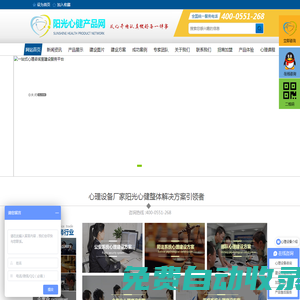 陽(yáng)光心健心理產(chǎn)品網(wǎng)——心理咨詢室建設(shè)_社會(huì)心理服務(wù)體系_心理設(shè)備產(chǎn)品生產(chǎn)廠家_心理測(cè)評(píng)系統(tǒng)_音樂(lè)放松椅系統(tǒng)