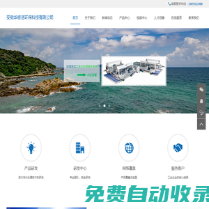 安徽華睿潔環(huán)保科技有限公司是工業(yè)污水處理,專業(yè)玻璃磨邊污水處理設(shè)備,玻璃深加工污水處理設(shè)備,直飲水設(shè)備,LOW~E玻璃水處理設(shè)備,中空玻璃水處理設(shè)備,石材加工廢水處理,陶瓷工業(yè)廢水處理,礦山廢水處理,環(huán)保工程技術(shù)服務(wù)和環(huán)保耗材銷售為一體的科技創(chuàng)新型企業(yè)。