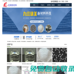 金屬表面硅烷處理劑及鋁鎂無鉻鈍化劑，有機硅微球-九江優(yōu)美新材料公司