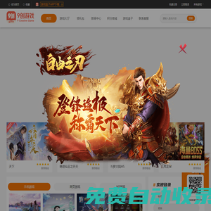 9創(chuàng)游戲平臺，手游、頁游、H5游戲一站搞定，好游戲上9創(chuàng)游戲 版權