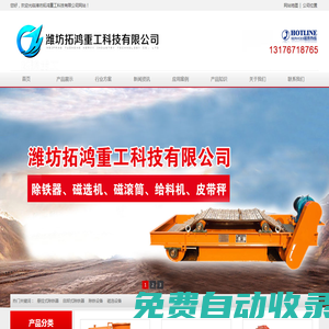 濰坊拓鴻重工科技有限公司-懸掛除鐵器,自卸除鐵器,磁選機,給料機