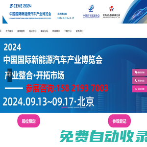 2026北京車展丨Auto China 2026(第十九屆)北京國際汽車展覽會丨2026北京車展時間丨北京車展丨2026北京國際車展時間丨展位咨詢北京車展丨北京車展地址丨北京國際車展丨北京新能源車展丨2026北京新能源展丨北京國際汽車展覽會丨北京汽車展丨北京汽車展銷會丨2026北京國際車展丨北京車展地點丨2026北京國際汽車展覽會丨北京汽車展2026丨北京車展2026具體時間丨新能源汽車整車展丨新能源汽車電池電控電機展丨北京充換電及儲能展丨智能互聯及信息安全展丨汽車零部件及組件展丨整車技術展丨電池電機電控技術及裝配展丨智能駕駛技術展丨氫燃料電池與加氫站建設技術展丨新能源汽車充電技術展丨新能源汽車線束與連接器技術展丨新能源汽車熱管理技術展丨新能源汽車測試測量技術展丨汽車輕量化技術及材料技術展丨智能車聯網展丨新能源汽車技術展丨智能座艙技術展丨汽車網聯技術展丨汽車測試測量展丨汽車輕量化技術及材料展丨汽車熱管理技術展丨新能源鋰電池技術展丨電池交換技術展丨充電樁及充電站展丨氫能與燃料電池展丨北京新能源汽車三電展丨新能源汽車電池電機電控展覽會丨北京電機展會丨北京新能源汽車電控展丨新能源電池測試展丨北京新能源汽車電池展丨新能源汽車動力總成技術展丨北京鋰電池展丨鋰電展丨北京充換電展丨北京充電樁展丨自動駕駛博覽會丨2026北京鋰電池設備展-鋰電池正極材料展/新能源鋰電池技術展覽會