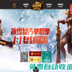 盟重英雄-冰雪傳奇手游官方網(wǎng)站