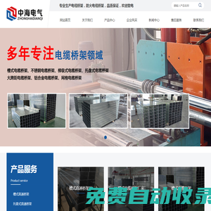 天津電纜橋架_槽式電纜橋架_不銹鋼電纜橋架/廠家-天津中海電氣設備制造有限公司