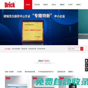 山東德瑞克分析儀器有限公司_德瑞克儀器_實(shí)驗(yàn)室一站式服務(wù)_實(shí)驗(yàn)室儀器廠家-專注實(shí)驗(yàn)室儀器研發(fā)、生產(chǎn)、銷售，實(shí)驗(yàn)室整體建設(shè)方案