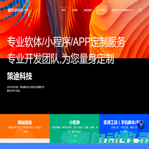 網(wǎng)站-小程序-uniapp跨平臺(tái)開(kāi)發(fā)-廈門(mén)軟件開(kāi)發(fā)-策途科技（廈門(mén)）科技有限公司
