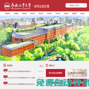 合肥工業(yè)大學(xué)研究生招生網(wǎng)