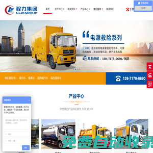程力專(zhuān)用汽車(chē)股份有限公司銷(xiāo)售十七分公司,清洗吸污車(chē),應(yīng)急電源車(chē),搶險(xiǎn)排水泵車(chē)