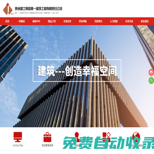 貴州建工集團第一建筑工程有限責任公司-以“建筑工程施工總承包”為主產業