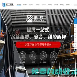 深圳吊籃出租|東莞吊籃租賃|吊籃租賃公司|擦窗機維保-東莞鵬沃工程設備有限公司