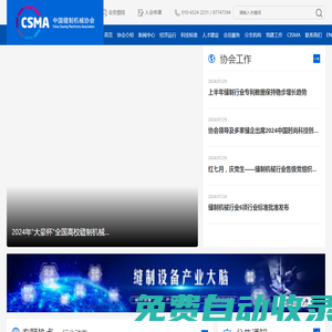 中國縫制機械協會, 社團組織,社團,組織