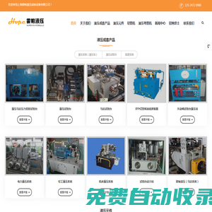 液壓系統_液壓站_液壓油缸|上海霍帕液壓成套設備有限公司
