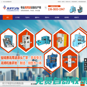 高頻機，高周波，熔接機，熱合機，熔斷機，壓花機，重慶駿精賽自動化機械有限公司