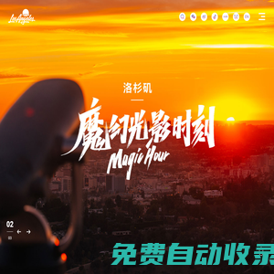 【美國la洛杉磯】美國旅游_美國la洛杉磯旅游攻略_la是哪里-hello洛杉磯-北京時(shí)代一峰信息技術(shù)有限公司