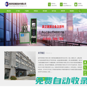 南京丙辰表面技術(shù)有限公司鍍膜，真空設(shè)備，真空鍍膜，磁控濺射，濺射、蒸發(fā)鍍膜，氣相沉積、真空鍍