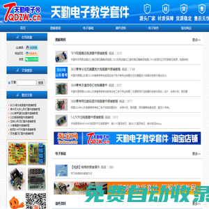 天勤電子網_供應電子制作教學套件、實習套件、競賽套件