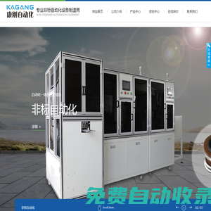 樂清市康剛自動化科技有限公司--非標自動化組裝,測試,數控設備