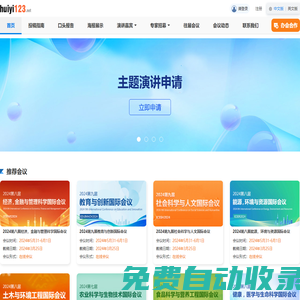 huiyi123是一個(gè)專業(yè)提供國際學(xué)術(shù)會(huì)議、學(xué)術(shù)論文出版的平臺(tái)。