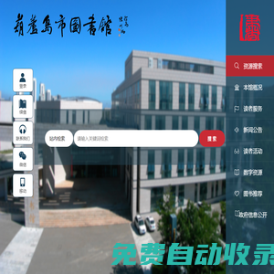 葫蘆島市圖書館-首頁