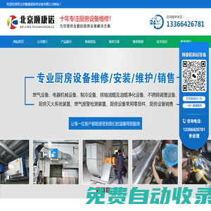 北京順康諾廚房設備有限公司