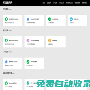 90度查詢網(wǎng)-免費在線查詢工具_程序員在線工具大全