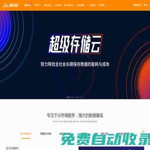 易華錄超級(jí)存儲(chǔ)云-努力降低全社會(huì)長(zhǎng)期保存數(shù)據(jù)的能耗與成本