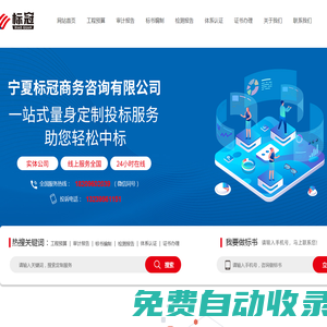 寧夏標(biāo)冠商務(wù)服務(wù)有限公司  _審計報告_產(chǎn)品檢測報告_標(biāo)書制作_工程預(yù)算_證書代辦-專業(yè)招投標(biāo)咨詢服務(wù)機構(gòu)