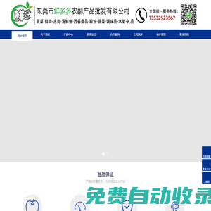 東莞市鮮多多農副產品批發(fā)有限公司