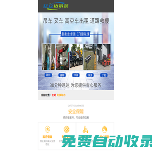 吊車出租電話_附近叉車出租卸貨_道路救援車租賃-【30分鐘速達(dá)】