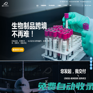 生物制品跨境，就找澄天生物！細胞、病毒毒株、生物樣本、進口試劑，合規進口！