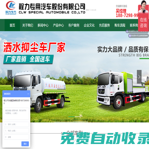 程力專用汽車股份有限公司官網(wǎng)，是國家工信部定點(diǎn)生產(chǎn)銷售專用汽車制造企業(yè),公司聯(lián)系電話:18872989936