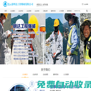 連云港明達工程爆破有限公司-具有承建大中型礦山建設、大型露天礦開采、各類海堤建設、陸域回填和各種建(構)筑物拆除控制爆破、水下爆破工程能力的大型企業。