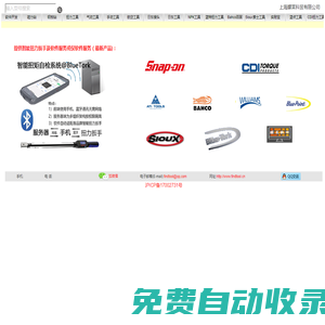 上海朦萊科貿有限公司提供智能扭矩自檢系統 扭矩自檢系統 智能扭力扳手 智能扭矩管理系統等各種扭力工具、手動工具及軟件 實耐寶 snapon(snap-on|snap on) JH Williams 百固 百固工具 百固鋸條 百固帶鋸條 魚牌 Bahco CDI CDI扭力扳手 CDI扭力測試儀 索士 索士氣動工具 SIOUX 藍點 藍點工具 Bluepoint 藍特 BlueTork 藍特扭力扳手 扭力扳手頭 扭力扳手插件 諾特 諾特扭力扳手 NovaTork 優霸 優霸扭力扳手 YouBar 扭力扳手頭 扭力扳手插件 歐霸 歐霸磁力鉆 Alfra ATI ATI航空工具 日東 日東接頭 Nitto Cupla 日東 日東工器 Nitto Kohki NPK NPK氣動工具 創恒 CHTools 硬質合金鋼板鉆 鋼軌鉆 空心鉆 套料鉆 高速鋼鋼板鉆 百得 百得磁座鉆 百德 百德磁座鉆 BDS 船用五金 Marine Hardware 船舶物料 船用供應品 Shipping Supply 世霸工具 Super Tools FSI FSI航空工具 菲露特 Fluidfilm 防腐潤滑油 泛意 SHFINE 磁力鉆 磁座鉆 優尼博 優尼博磁座鉆 Unibor