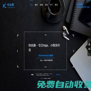首頁-廈門app開發(fā)|廈門手機(jī)軟件開發(fā)|廈門小程序開發(fā)|高級app定制服務(wù)商-快兆聚