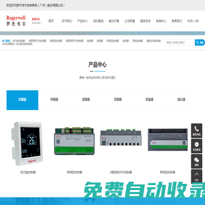 樓宇自控_樓宇自控系統_空調自控系統-羅杰韋爾控制系統（廣州）股份有限公司