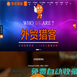 WhatsApp官方API_WhatsApp挖掘_WhatsApp群發群控軟件_WhatsApp營銷推廣_【外貿獵客官網】-廣州聚米網絡外貿獵客第二版