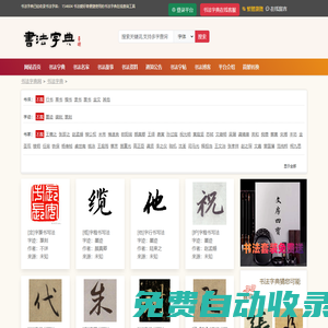 書法字典|書法字典在線查詢_書法字典網