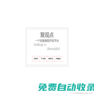 聚觀點(diǎn)-創(chuàng)意編程 Generative Art