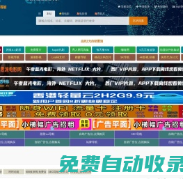 606收錄網,免費自動秒收錄網址,提供自動收錄,網站導航大全源碼,自動鏈,友情鏈接交換。