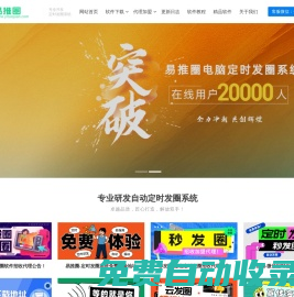 易推圈官網-電腦端pc微信自動定時發圈軟件-定時群發-定時發朋友圈