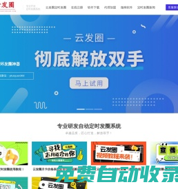 云發圈官網,自動發圈,定時發圈,微信發圈神器