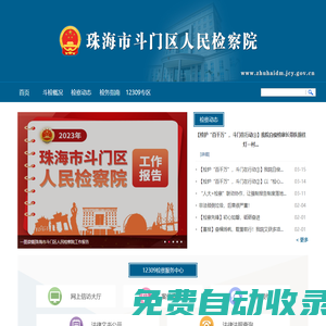 廣東珠海市斗門區(qū)人民檢察院