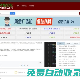 免費(fèi)外鏈論壇 - 可以免費(fèi)發(fā)布外鏈的社區(qū)論壇，友鏈交換，站長(zhǎng)交流論壇
