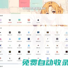 常用軟件資源收集站