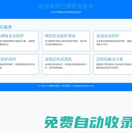 巴博斯實驗室