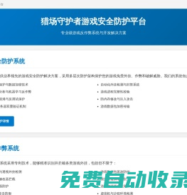 獵場守護者 - 專業(yè)游戲安全防護與反作弊系統(tǒng)開發(fā)平臺