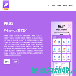 無憂群發引流神器官網