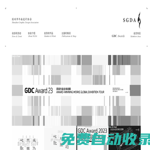 深圳市平面設計協(xié)會 SGDA