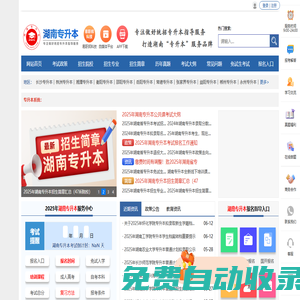 湖南專升本-湖南省專升本報名-湖南統招專升本考試網
